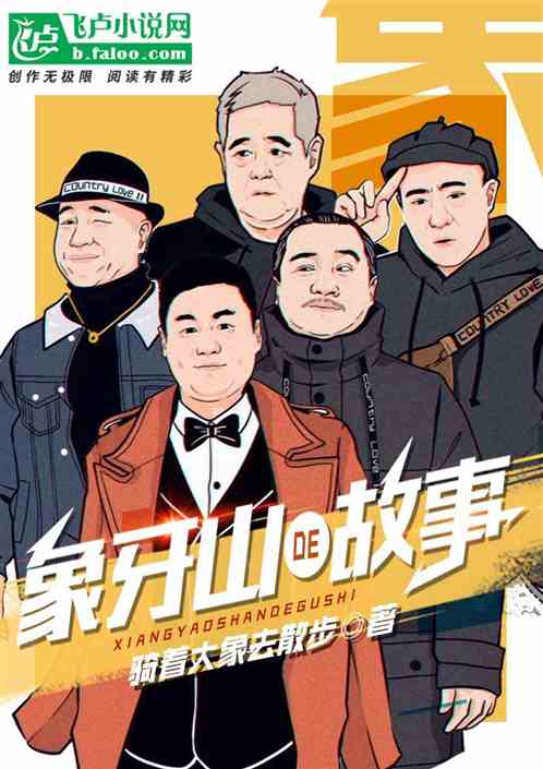 象牙山的故事