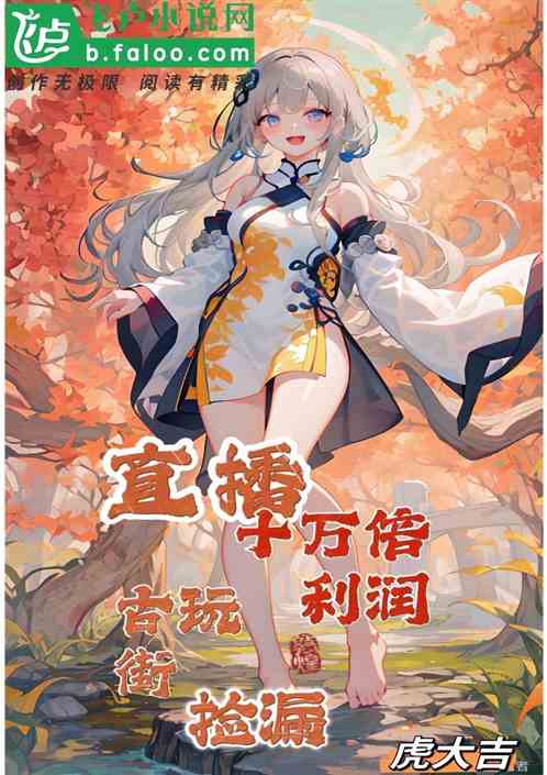 直播：我十万倍利润捡漏古玩街！