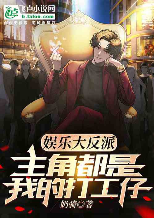 娱乐大反派：主角都是我的打工仔