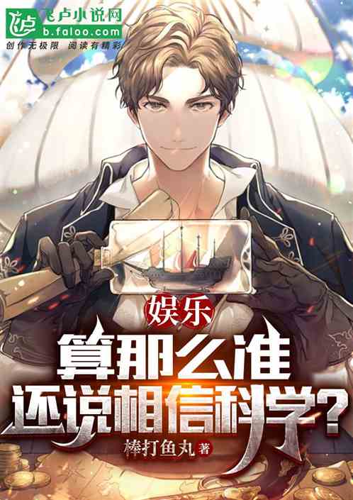 娱乐：算那么准，还说相信科学？