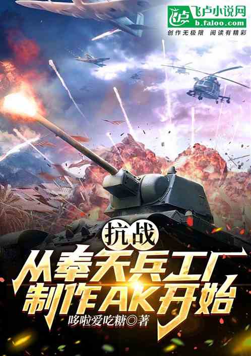 抗战：从奉天兵工厂制作AK开始