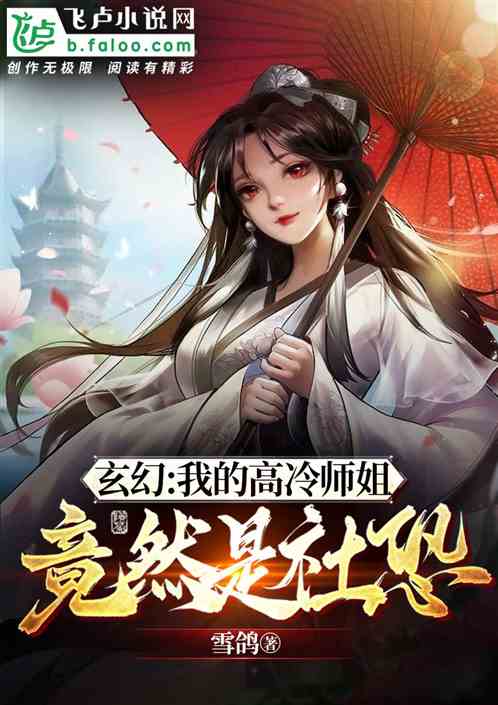 玄幻：我的高冷师姐竟然是社恐？