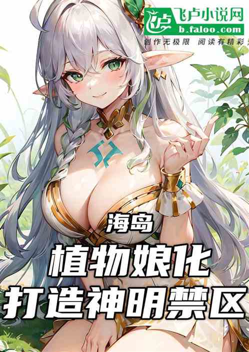 海岛：植物娘化，打造神明禁区