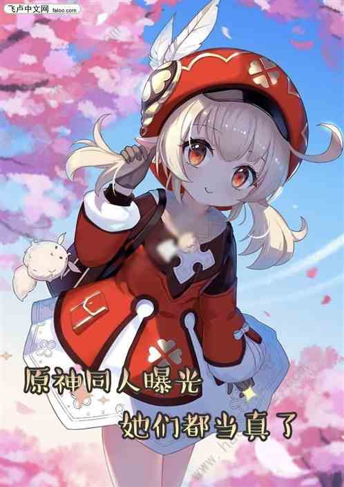 原神同人曝光，她们都当真了