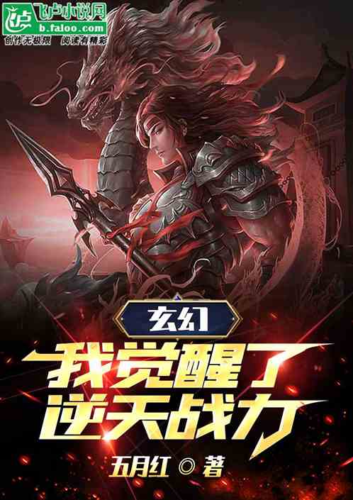 玄幻：我觉醒了逆天战力