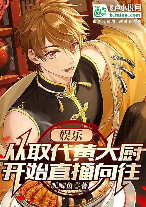 娱乐：从取代黄大厨开始直播向往