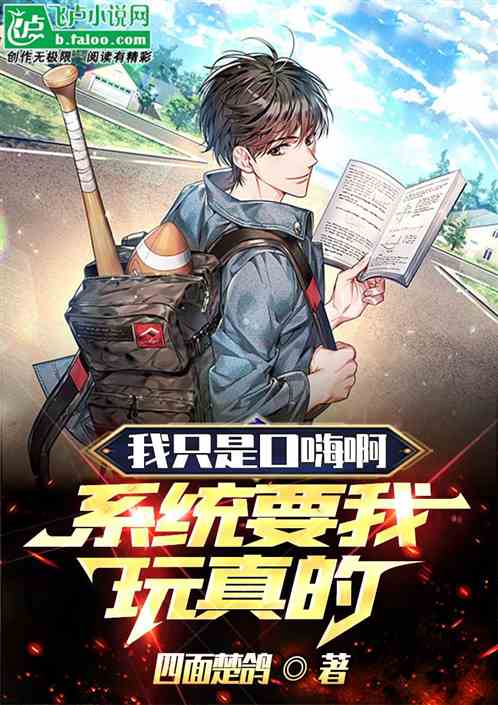 我只是口嗨啊，系统要我玩真的！