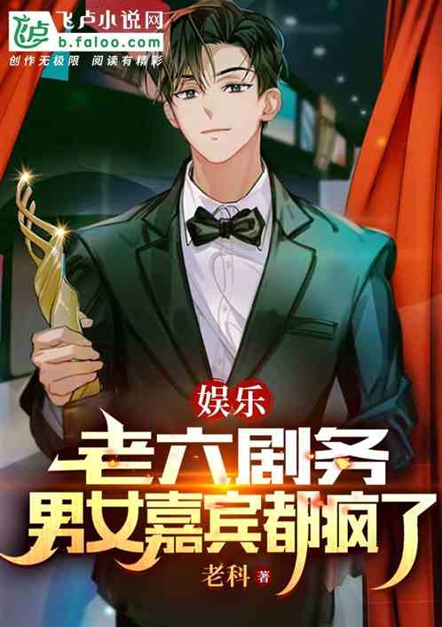 娱乐：恋综老六，热芭被我感动哭