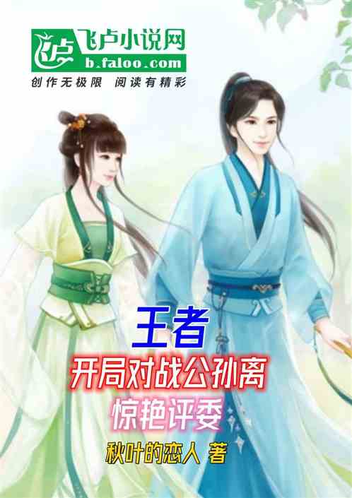 王者：开局对战公孙离，惊艳评委