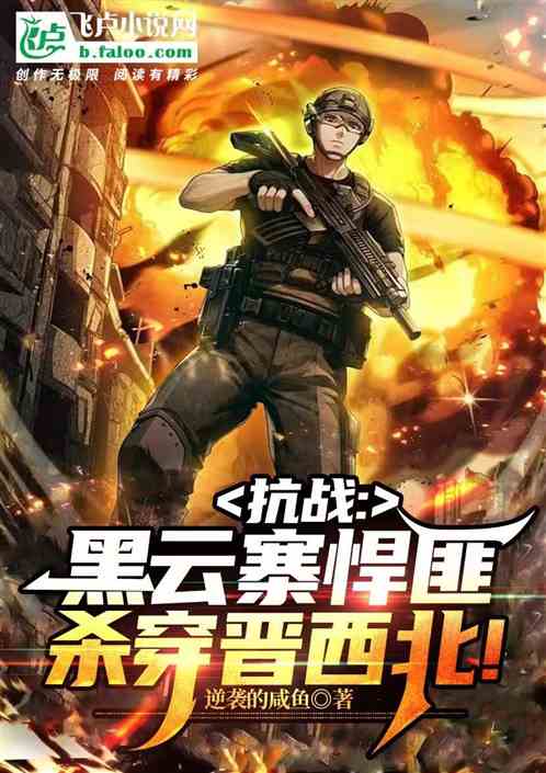 抗战悍匪，开局绑架小鬼子娘们！