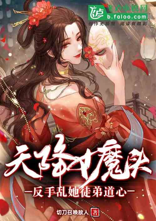 天降女魔头，反手乱她徒弟道心！