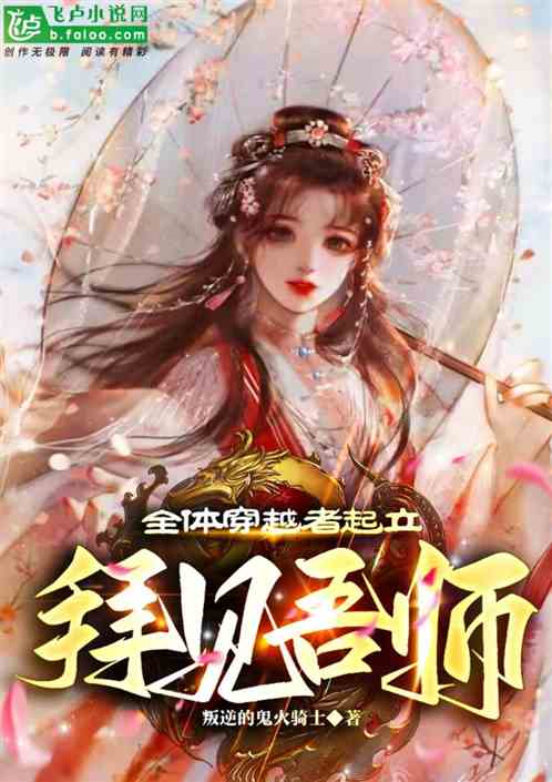 全体穿越者起立:拜见吾师