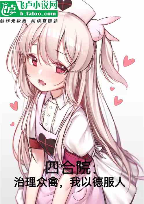 四合院：治理众禽，我以德服人