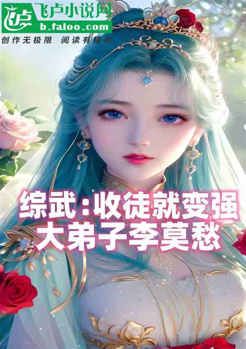 综武：收徒就变强，大弟子李莫愁