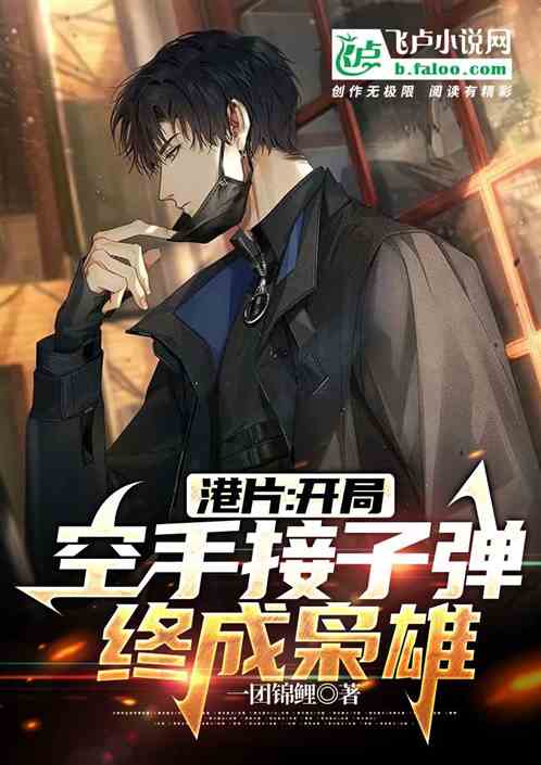 港片：港岛巨鳄，开局徒手接子弹