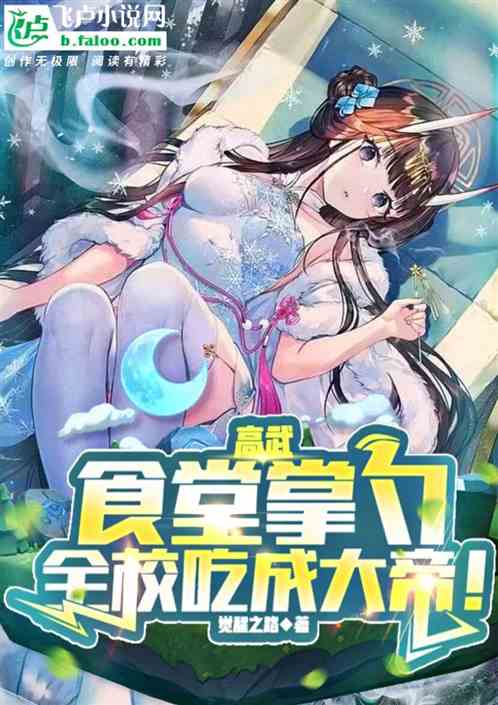 高武：食堂掌勺，全校吃成大帝！