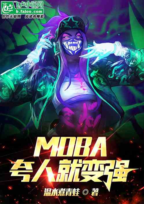 MOBA:˾ͱǿ