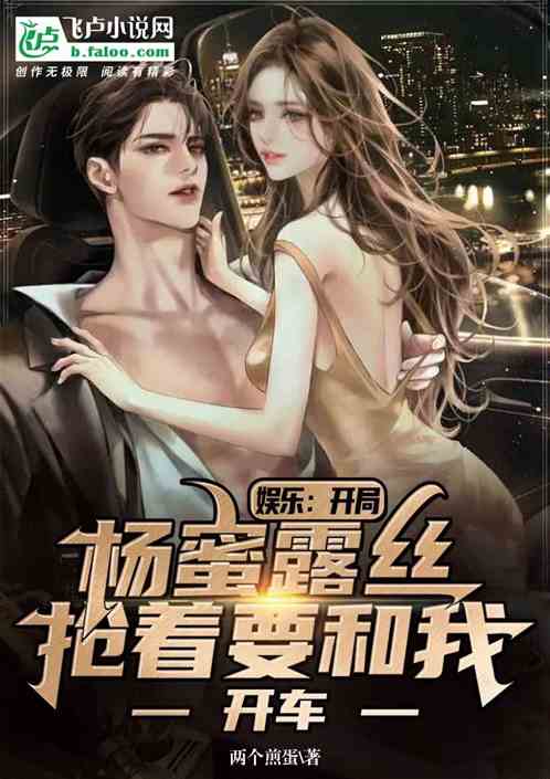 娱乐：开局杨蜜露丝抢着和我开车