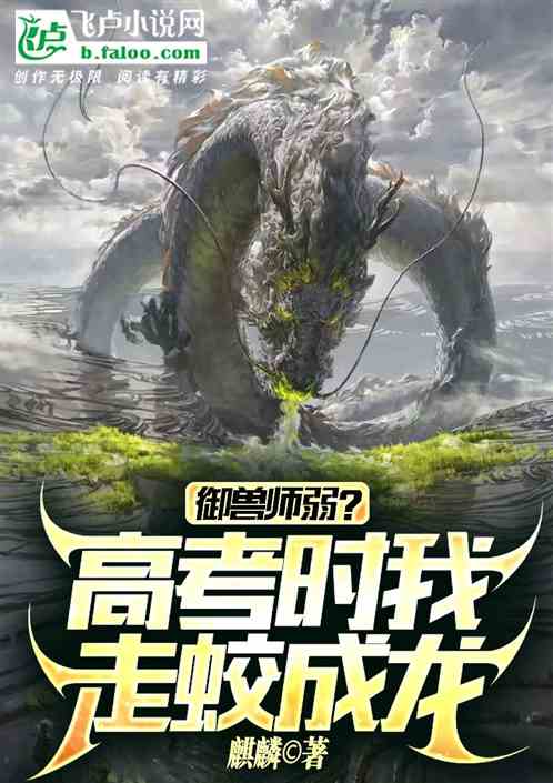 御兽师弱？高考时我走蛟化龙！