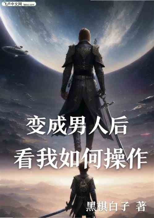 变成男人后，看我如何操作