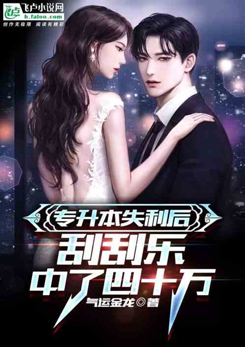 专升本失利后,刮刮乐中了四十万 专升本失利后,刮刮乐中了四十万