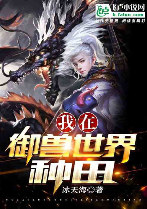 我在御兽世界种田
