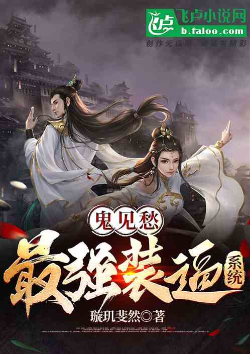 鬼见愁：最强装逼系统