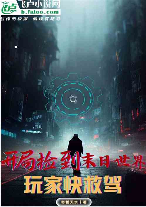 开局捡到末日世界，玩家快救驾