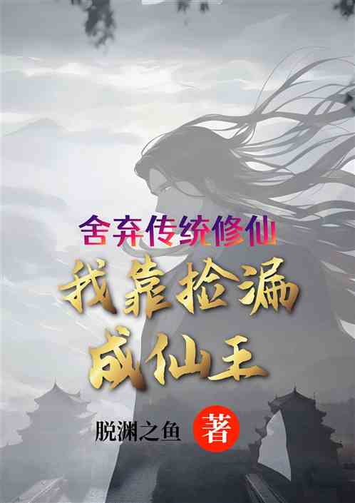 舍弃传统修仙，我靠捡漏成仙王