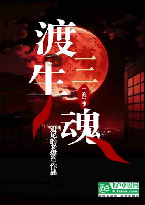 三渡生魂