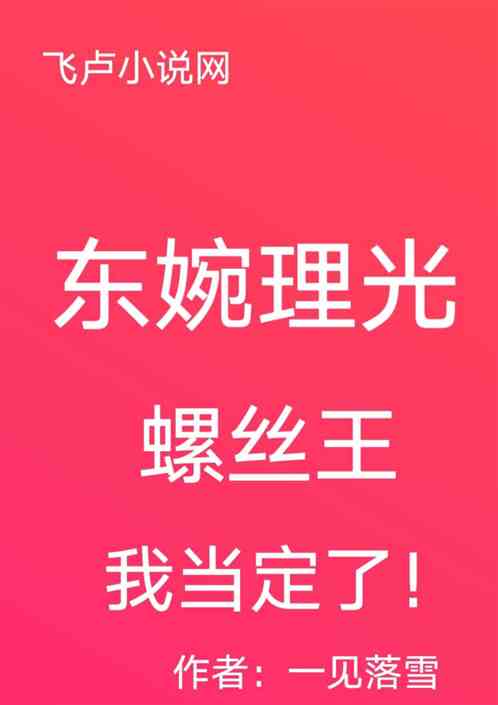 东婉理光：螺丝王我当定了！