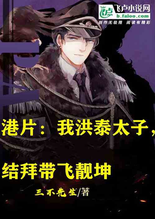 港片：我洪泰太子，结拜带飞靓坤