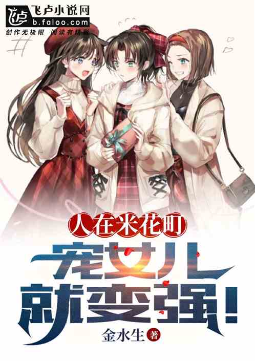 人在米花町：宠女儿就变强！