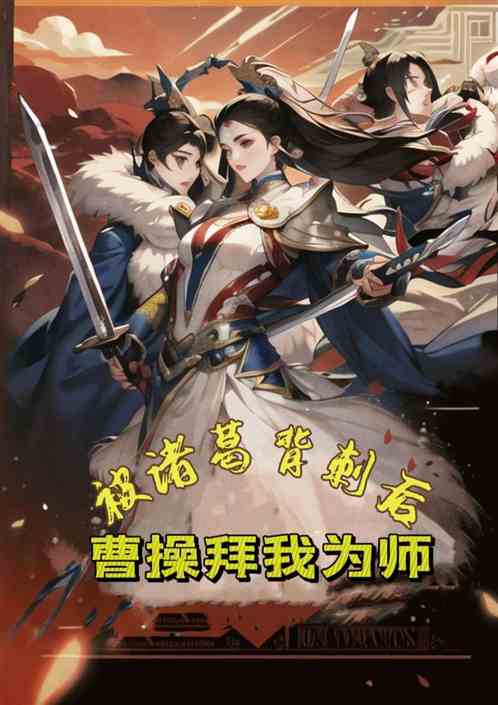 被诸葛背刺后，曹操拜我为师