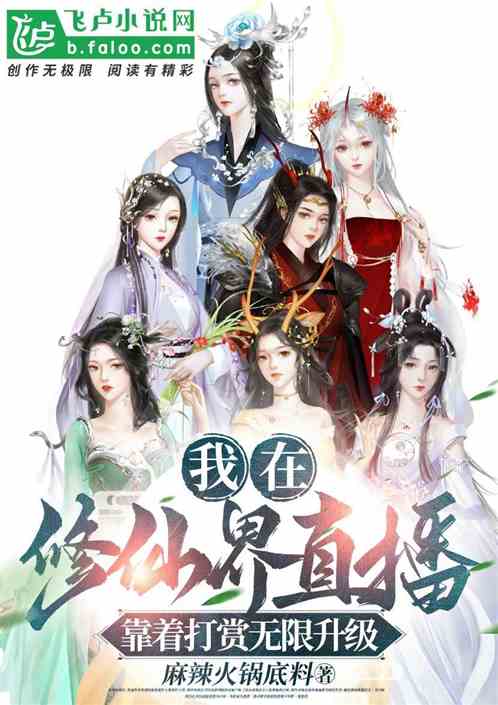 我在修仙界直播，靠打赏无限升级