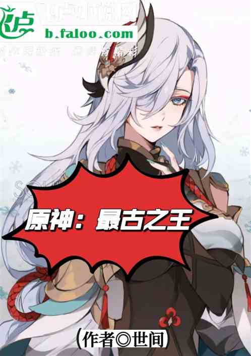 原神：最古之王