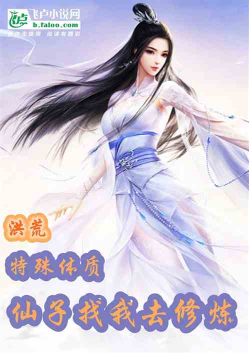 洪荒：特殊体质，仙子找我去修炼