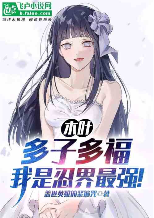 木叶：多子多福，我是忍界最强！