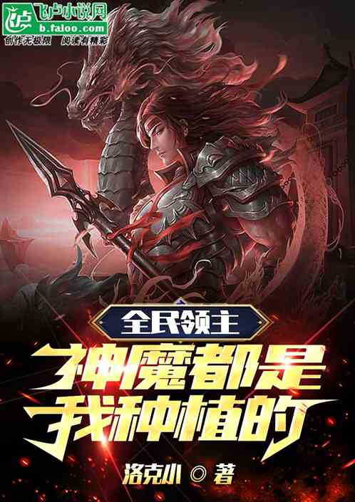 全民领主：神魔都是我种植的！