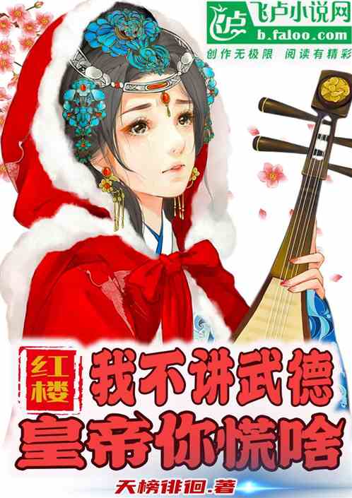 红楼：我不讲武德，皇帝你慌啥？
