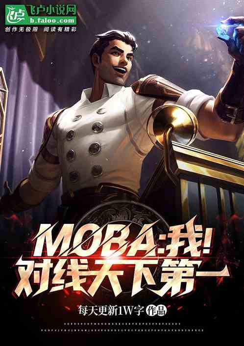 moba：我！对线天下第一