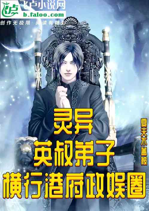 灵异，英叔弟子，横行港府政娱圈