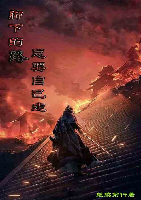 脚下的路总要自己走