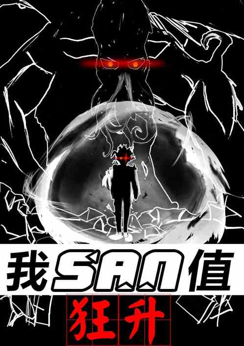 我SAN值狂生