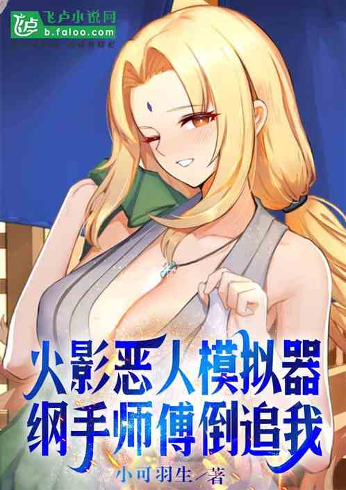 火影恶人模拟器，纲手师傅倒追我