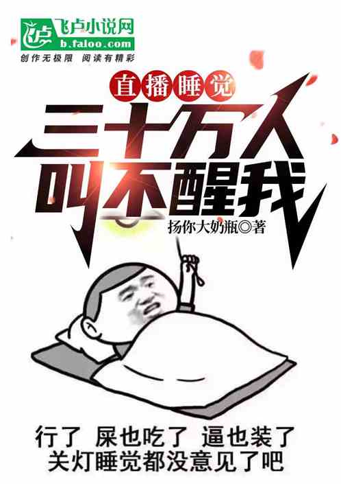 直播睡觉，三十万人叫不醒我