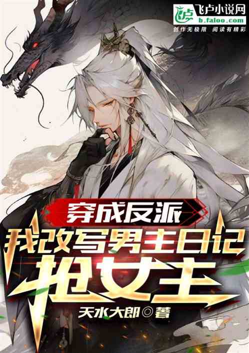 穿成反派，我改写男主日记抢女主