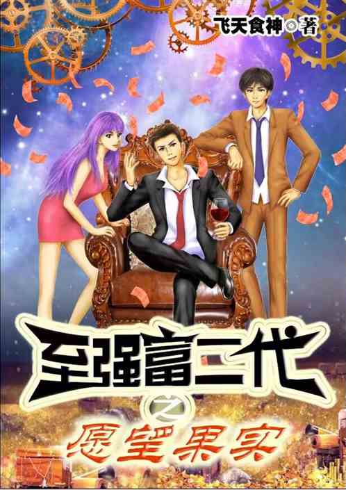 至强富二代之愿望果实