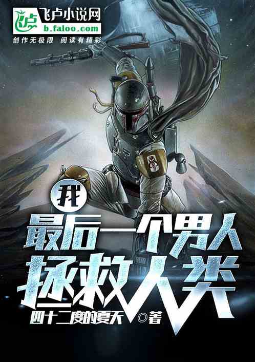 我，最后一个男人，拯救人类