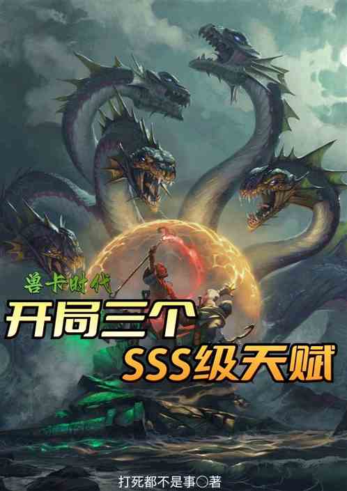 兽卡时代：开局三个SSS级天赋